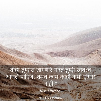 Picture 03 - निर्गम 5:11 MARIRV - तेव्हा तुम्हास - Bible Verse Picture