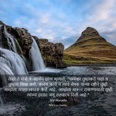 Picture 03 - निर्गम 5:21 MARIRV - तेव्हा ते मोशे व - Bible Verse Picture