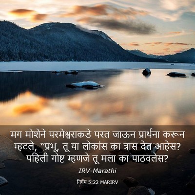 Picture 03 - निर्गम 5:22 MARIRV - मग मोशेने - Bible Verse Picture