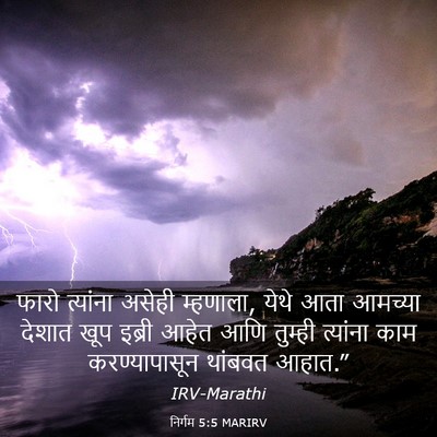 Picture 03 - निर्गम 5:5 MARIRV - फारो त्यांना - Bible Verse Picture