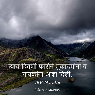 Picture 03 - निर्गम 5:6 MARIRV - त्याच दिवशी - Bible Verse Picture