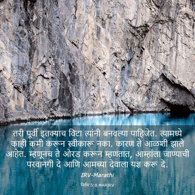 Picture 03 - निर्गम 5:8 MARIRV - तरी पूर्वी - Bible Verse Picture