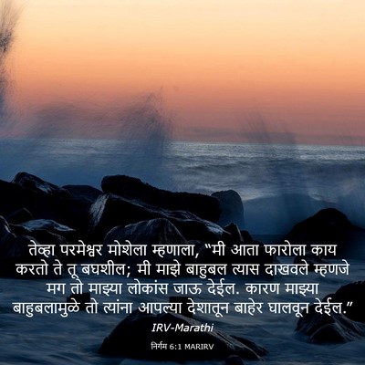 Picture 03 - निर्गम 6:1 MARIRV - तेव्हा परमेश्वर - Bible Verse Picture