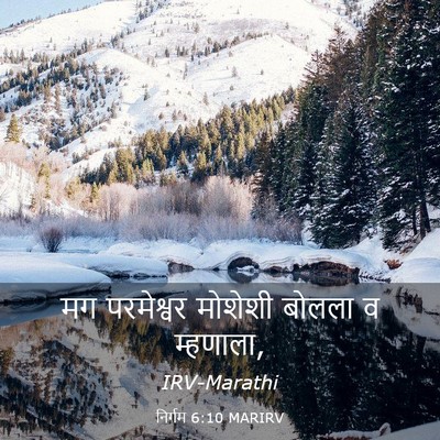 Picture 03 - निर्गम 6:10 MARIRV - मग परमेश्वर - Bible Verse Picture