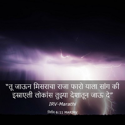 Picture 03 - निर्गम 6:11 MARIRV - “तू जाऊन मिसराचा - Bible Verse Picture