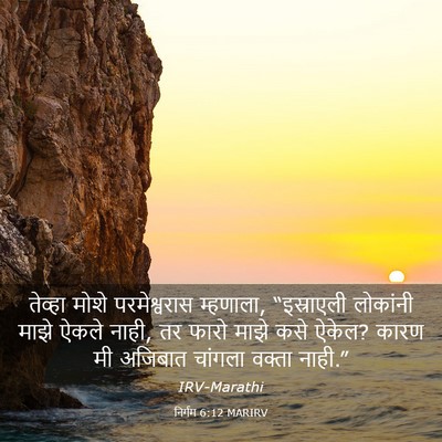 Picture 03 - निर्गम 6:12 MARIRV - तेव्हा मोशे - Bible Verse Picture
