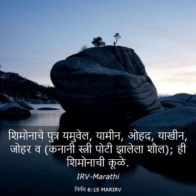 Picture 03 - निर्गम 6:15 MARIRV - शिमोनाचे पुत्र - Bible Verse Picture
