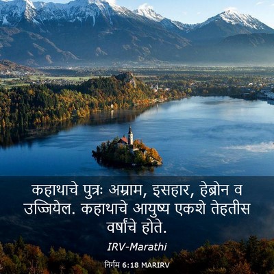 Picture 03 - निर्गम 6:18 MARIRV - कहाथाचे पुत्रः - Bible Verse Picture