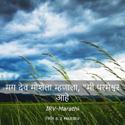 Picture 03 - निर्गम 6:2 MARIRV - मग देव मोशेला - Bible Verse Picture