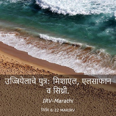 Picture 03 - निर्गम 6:22 MARIRV - उज्जियेलाचे - Bible Verse Picture