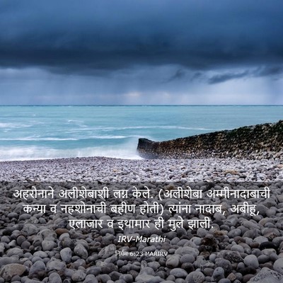 Picture 03 - निर्गम 6:23 MARIRV - अहरोनाने - Bible Verse Picture