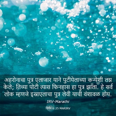 Picture 03 - निर्गम 6:25 MARIRV - अहरोनाचा पुत्र - Bible Verse Picture