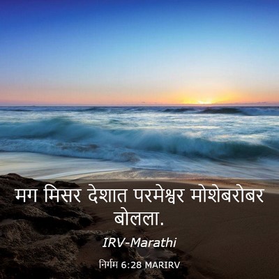 Picture 03 - निर्गम 6:28 MARIRV - मग मिसर देशात - Bible Verse Picture