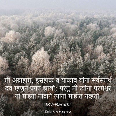 Picture 03 - निर्गम 6:3 MARIRV - मी अब्राहाम, इसहाक - Bible Verse Picture
