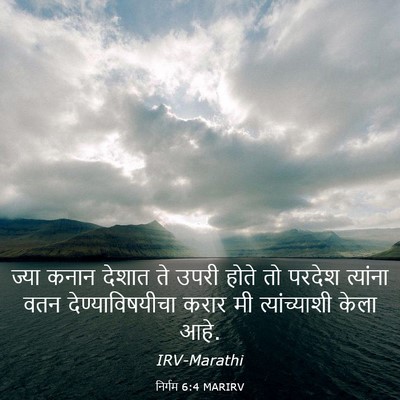 Picture 03 - निर्गम 6:4 MARIRV - ज्या कनान देशात ते - Bible Verse Picture