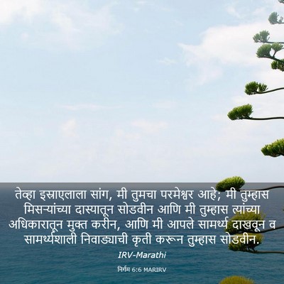 Picture 03 - निर्गम 6:6 MARIRV - तेव्हा इस्राएलाला - Bible Verse Picture