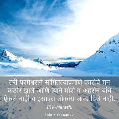 Picture 03 - निर्गम 7:13 MARIRV - तरी परमेश्वराने - Bible Verse Picture