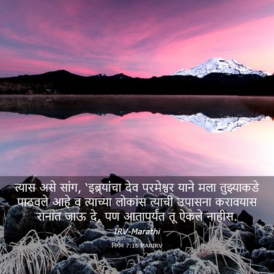 Picture 03 - निर्गम 7:16 MARIRV - त्यास असे सांग, - Bible Verse Picture