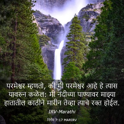 Picture 03 - निर्गम 7:17 MARIRV - परमेश्वर म्हणतो, - Bible Verse Picture