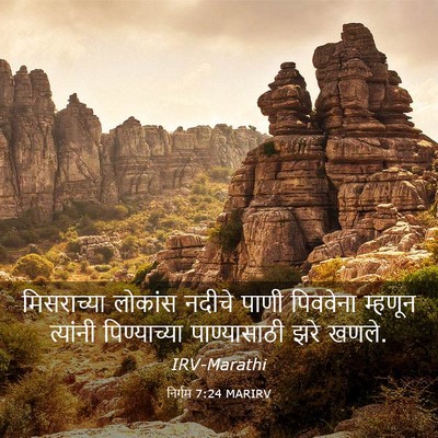 Picture 03 - निर्गम 7:24 MARIRV - मिसराच्या लोकांस - Bible Verse Picture