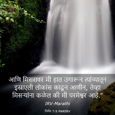 Picture 03 - निर्गम 7:5 MARIRV - आणि मिसरावर मी हात - Bible Verse Picture