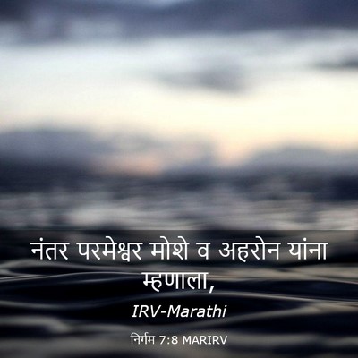 Picture 03 - निर्गम 7:8 MARIRV - नंतर परमेश्वर - Bible Verse Picture