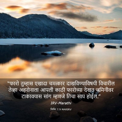 Picture 03 - निर्गम 7:9 MARIRV - “फारो तुम्हास - Bible Verse Picture