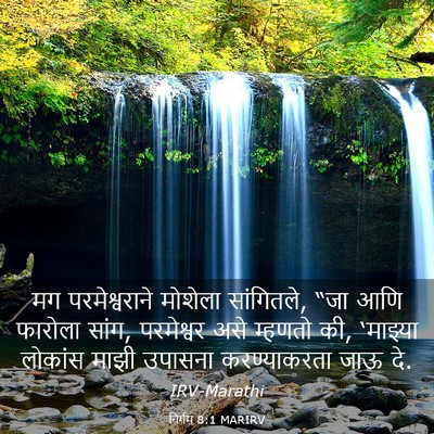Picture 03 - निर्गम 8:1 MARIRV - मग परमेश्वराने - Bible Verse Picture
