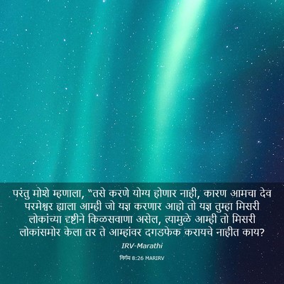 Picture 03 - निर्गम 8:26 MARIRV - परंतु मोशे - Bible Verse Picture