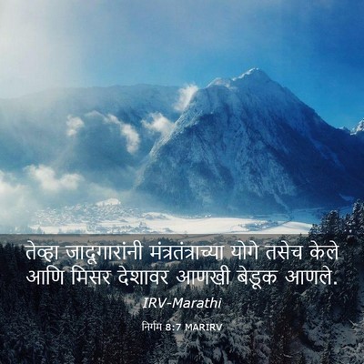 Picture 03 - निर्गम 8:7 MARIRV - तेव्हा - Bible Verse Picture