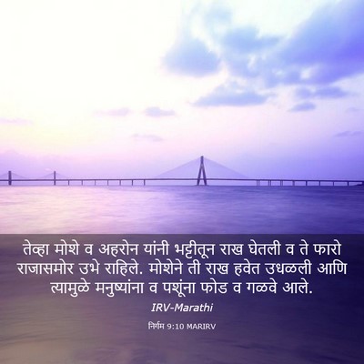Picture 03 - निर्गम 9:10 MARIRV - तेव्हा मोशे व - Bible Verse Picture