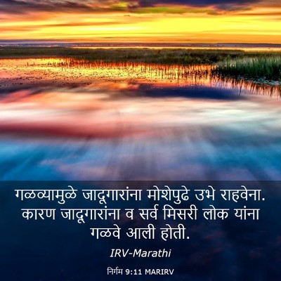 Picture 03 - निर्गम 9:11 MARIRV - गळव्यामुळे - Bible Verse Picture