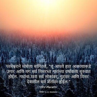 Picture 03 - निर्गम 9:22 MARIRV - परमेश्वराने - Bible Verse Picture