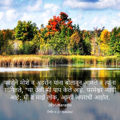 Picture 03 - निर्गम 9:27 MARIRV - फारोने मोशे व - Bible Verse Picture