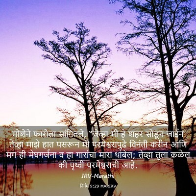 Picture 03 - निर्गम 9:29 MARIRV - मोशेने फारोला - Bible Verse Picture