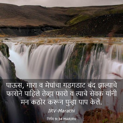 Picture 03 - निर्गम 9:34 MARIRV - पाऊस, गारा व - Bible Verse Picture