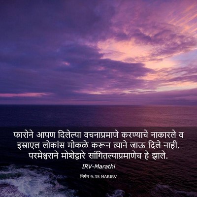 Picture 03 - निर्गम 9:35 MARIRV - फारोने आपण - Bible Verse Picture