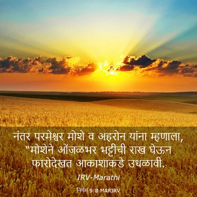 Picture 03 - निर्गम 9:8 MARIRV - नंतर परमेश्वर - Bible Verse Picture