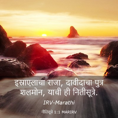 Picture 03 - नीतिसूत्रे 1:1 MARIRV - इस्राएलाचा राजा, - Bible Verse Picture