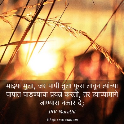 Picture 03 - नीतिसूत्रे 1:10 MARIRV - माझ्या मुला, जर - Bible Verse Picture