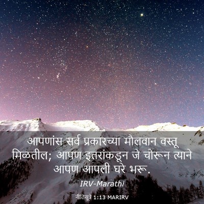 Picture 03 - नीतिसूत्रे 1:13 MARIRV - आपणांस सर्व - Bible Verse Picture