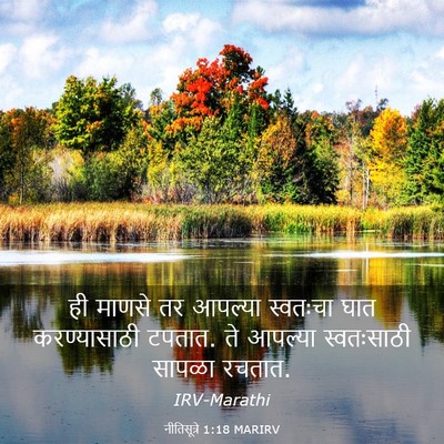 Picture 03 - नीतिसूत्रे 1:18 MARIRV - ही माणसे तर आपल्या - Bible Verse Picture