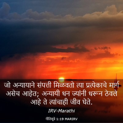 Picture 03 - नीतिसूत्रे 1:19 MARIRV - जो अन्यायाने - Bible Verse Picture