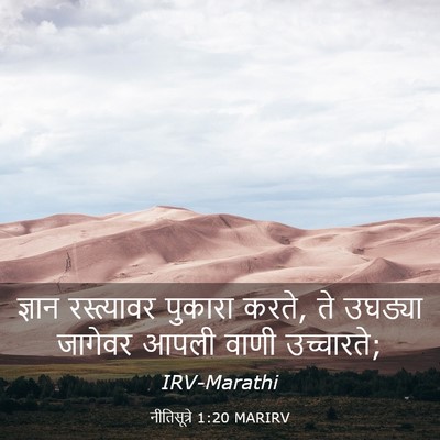 Picture 03 - नीतिसूत्रे 1:20 MARIRV - ज्ञान रस्त्यावर - Bible Verse Picture