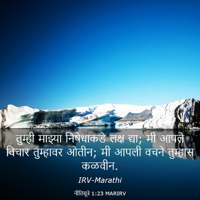 Picture 03 - नीतिसूत्रे 1:23 MARIRV - तुम्ही माझ्या - Bible Verse Picture