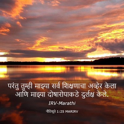 Picture 03 - नीतिसूत्रे 1:25 MARIRV - परंतु तुम्ही - Bible Verse Picture