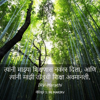 Picture 03 - नीतिसूत्रे 1:30 MARIRV - त्यांनी माझ्या - Bible Verse Picture