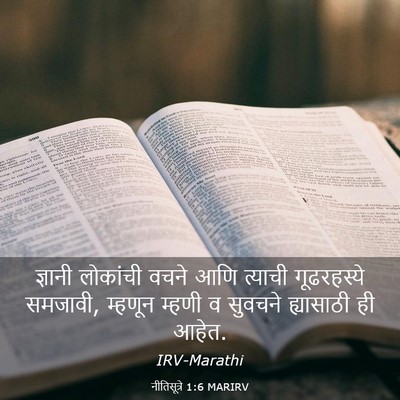 Picture 03 - नीतिसूत्रे 1:6 MARIRV - ज्ञानी लोकांची - Bible Verse Picture