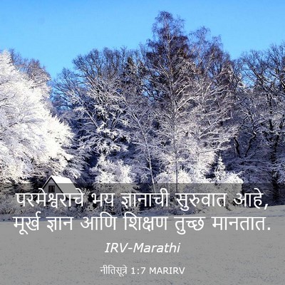 Picture 03 - नीतिसूत्रे 1:7 MARIRV - परमेश्वराचे भय - Bible Verse Picture