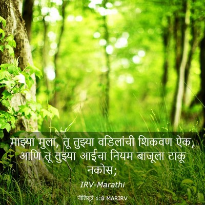 Picture 03 - नीतिसूत्रे 1:8 MARIRV - माझ्या मुला, तू - Bible Verse Picture
